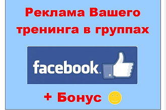 Реклама тренинга в Facebook - Расскажу о Вашем семинаре подписчикам