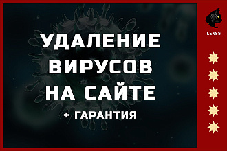 Удаление вирусов на сайте + гарантия