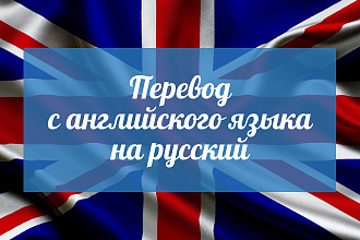 Сделаю перевод с английского языка на русский