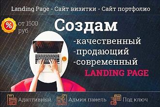Создать лендинг, Landing page, одностраничный сайт, посадочная страница