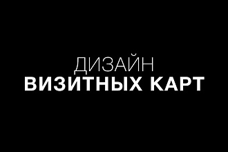 Дизайн визитной карточки