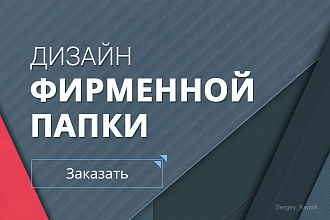 Разработаю дизайн фирменной папки
