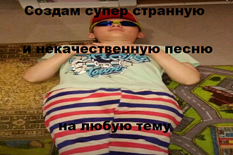 Создам супер странную и некачественную песню на любую тему