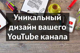 Дизайн канала на YouTube