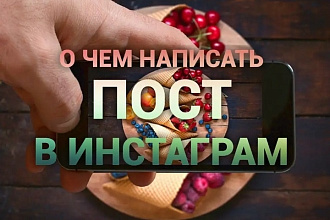 Посты для вашего инстаграма