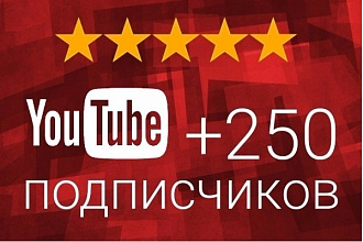 Безопасное добавление подписчиков на ваш YouTube канал