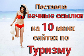 Поставлю вечные ссылки на 10 моих сайтах по туризму