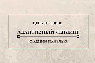 Адаптивный лендинг