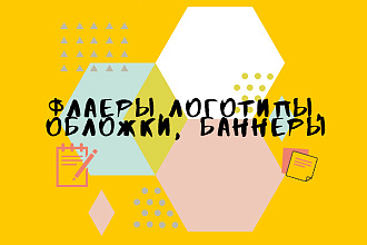 Дизайны логотипов,флаеров,обложек