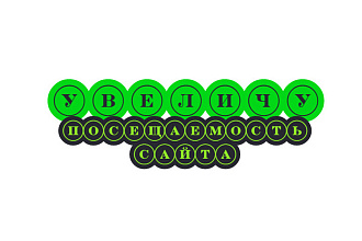 Увеличу посещаемость сайта. Трафик 200-300 человек в сутки