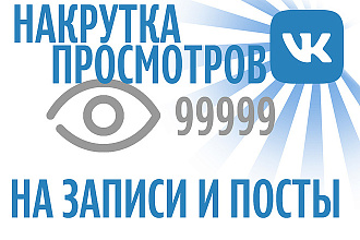 15000 просмотров вашего поста