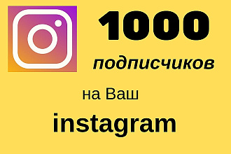 Продвинь свой профиль в instagram