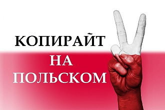 Копирайтинг на польском языке. Быстро и качественно