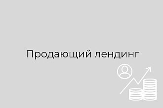 Создам лендинг