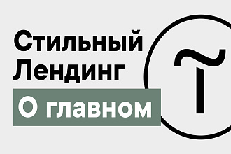 Лендинг на Tilda
