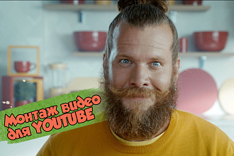 Монтаж видео для Youtube