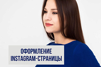 Оформлю Instagram-аккаунт