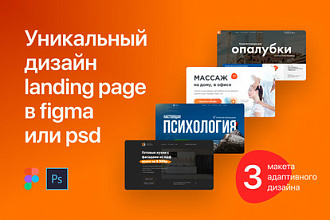 Уникальный дизайн landing page в figma или psd