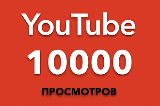 10000 просмотров на YouTube