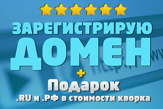 Зарегистрирую доменное имя + Подарок .RU и .РФ в стоимости услуги