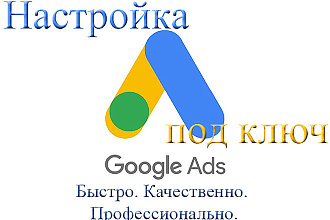 Создание, настройка Google Ads
