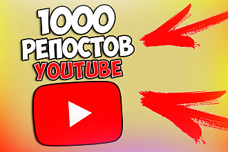 1000 репостов от живых людей youtube. Без ботов и программ