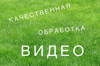 Обработка и монтаж видео
