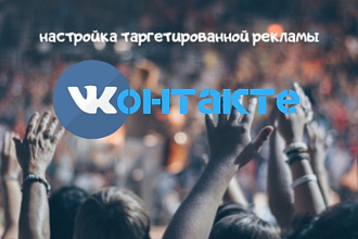 Настройка таргетированной рекламы в ВКонтакте