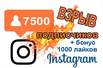 7500+ подписчиков в Instagram. Быстрый результат. Безопасно от бана