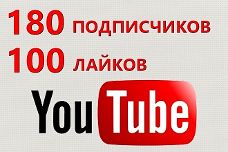 180 подписчиков и 100 лайков на ваш канал Youtube