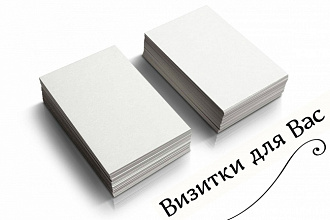 Визитки для Вас