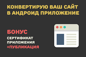 Конвертирую Ваш сайт в удобное Android приложение + публикация