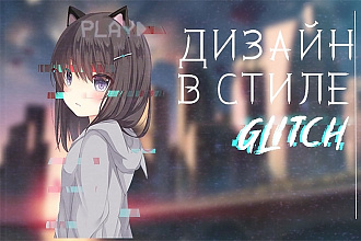 Сделаю оформление к каналу в стиле glitch. Ну или паблику VK
