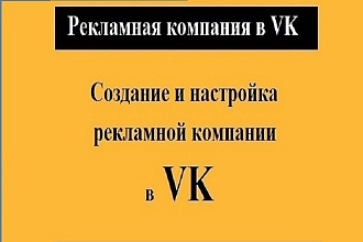 Создание и настройка контекстной рекламы в ВК