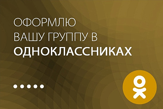 Оформлю вашу группу в Одноклассниках