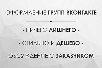 Сделаю красивое и запоминающееся оформление для группы ВК