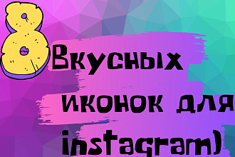 Создам 8 вкусных иконок для сторис в Instagram