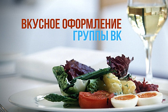 Вкусное оформление группы ВКонтакте