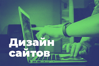 Дизайн сайтов