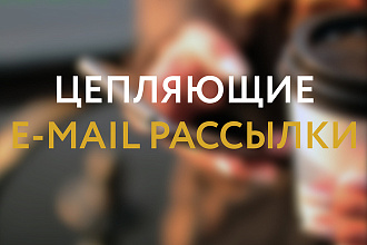 Цепляющий текст для e-mail рассылки