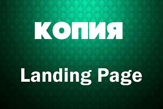 Скопирую landing page