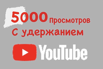 5000 просмотров Youtube с гарантией