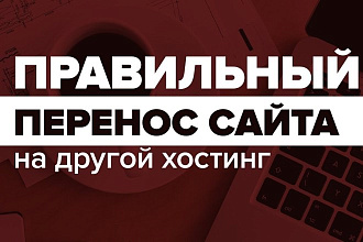 Качественно установлю-перенесу ваш сайт