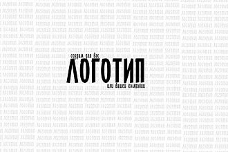 Создам красивый логотип для вас