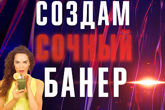 Создам баннер