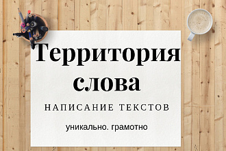 Уникальный и грамотный текст