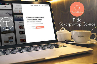 Лендинг на Tilda
