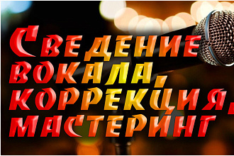 Сведение вокала, мастеринг