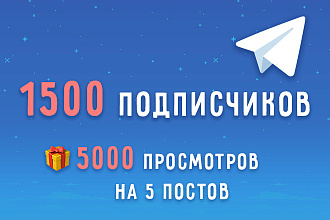 1500 подписчиков в Телеграм. В подарок 5 000 просмотров на 5 постов