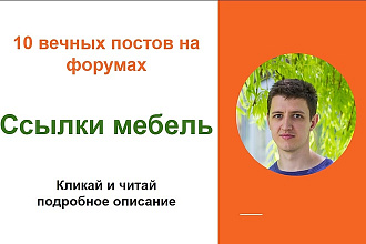 Ссылки мебель. Размещу крауд ссылки на форумах о мебели